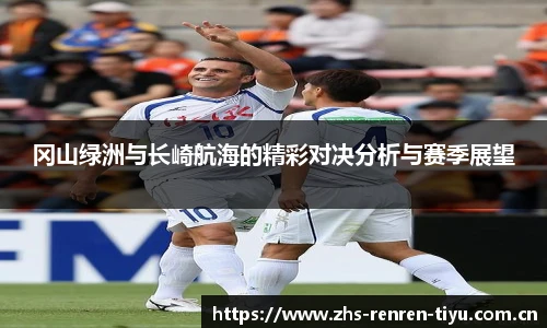 冈山绿洲与长崎航海的精彩对决分析与赛季展望