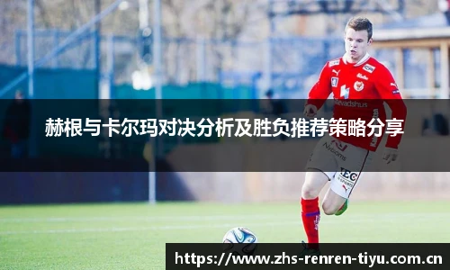 赫根与卡尔玛对决分析及胜负推荐策略分享
