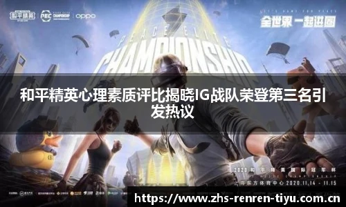 和平精英心理素质评比揭晓IG战队荣登第三名引发热议