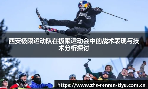 西安极限运动队在极限运动会中的战术表现与技术分析探讨